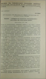 Влияние α-токоферола на содержание гликозилированного гемоглобина при аллоксановом диабете