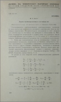 Задачи малонапряженности составных тел