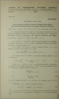 Характеристика скорости убывания коэффициентов Фурье функций ограниченного вида и уточнение теоремы Р. Салинаса