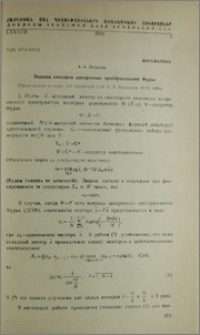 Оценки спектров дискретных преобразований Фурье