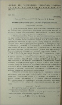Оптимизация процесса кристализации сферической отливки