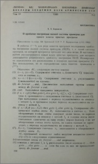 О проблеме построения полной системы примеров для одного класса простых программ