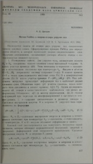 Метод Гиббса в теории отдира упругих тел