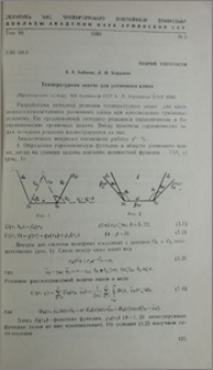 Температурная задача для усеченного клина
