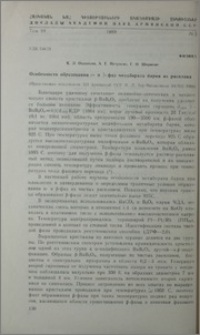 Особенности образования α- и β-фаз мегабората бария из расплава