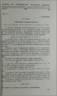 Обобщенные мероморфные функции