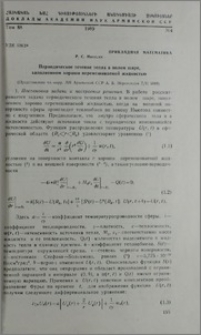 Периодическое течение тепла в полом шаре, заполненном хорошо перемешиваемой жидкостью