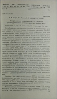 Экспрессия гена тимидникиназы HSV-I в составе реконструированных нуклеосом в клетках костного мозга