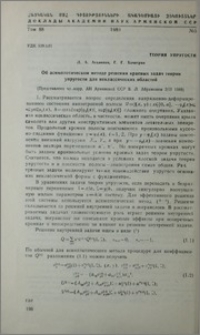 Об асимптотическом методе решения краевых задач теории упругости для неклассических областей
