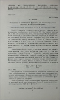 Разложение по собственным функционалами несамосопряженного оператора. Иллюстративный пример