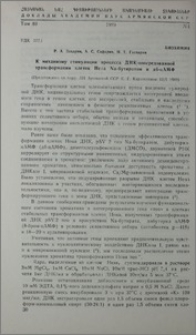 К механизму стимуляции процесса ДНК-опосредованной трансформации клеток Heαа Na-бутиратом и дб-цАМФ