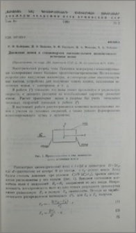 Движение ионов в стационарном высоковольтном пеннинговском источнике ионов