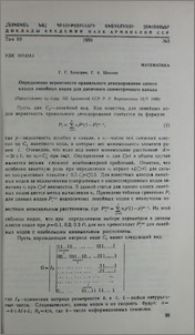 Определение вероятности правильного декодирования одного класса линейных кодов для двоичного симметричного канала