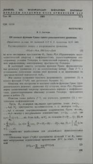 Об оценках функции Грина одного резольвентного уравнения