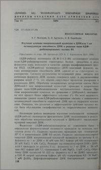 Изучение влияния микрококковой нуклeазы и ДНКазы 1 на активирующую способность ДНК в реакции поли-АДФ-рибозилирования гистона H1