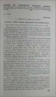 Изучение дс-РНК методом прецизионной УФ-спектрофотометрии