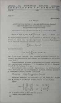 Асимптотическая оценка остатка при приближении функций тригонометрическими полиномами наилучшего квадратического приближения