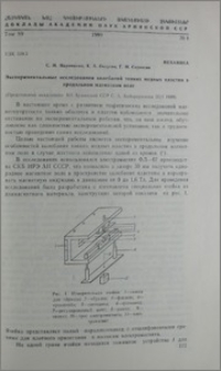 Эксперимкнтальные исследования колебаний тонких медных пластин в продольном магнитном поле