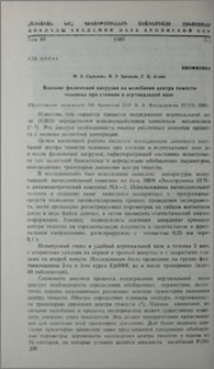 Влияние физической нагрузки на колебания центра тяжости человека при стоянии в вертикальной позе
