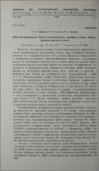 ДНК-связывающиеся белки плазматических мембран клеток Тимуса крупного рогатого скота