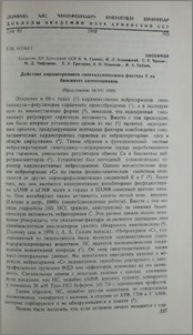 Действие кардиотропного гипоталамического фактора V на биосинтез катехоламинов