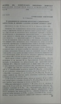 О закономерностях изменения прочностных и деформативных свойств бетона во время в условиях различной влажности среды