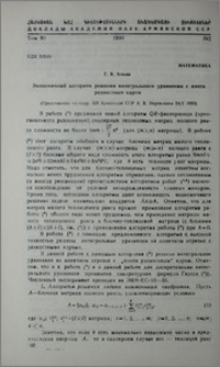Экономичный алгоритм решения интегрального уравнения с почти разностным ядром