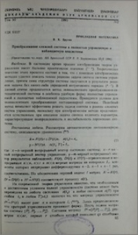 Преобразование сложной системы в полностью управляемую и наблюдаемую подсистемы