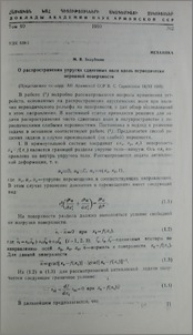 О распространении упругих сдвиговых волн вдоль периодически неровной поверхности
