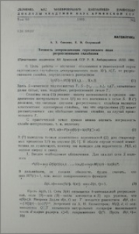 Точность аппроксимации гауссовского поля регрессионными сплайнами