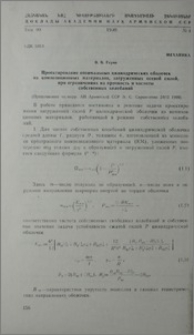 Проектирование оптимальных цилиндрических оболочек из композиционных материалов, загруженных осевой силой, при ограничениях на прочность и частоты собственных колебаний