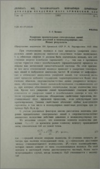 Уширение вращательных спектральных линий вследствие давлений и межмолекулярных сил. Новые результаты