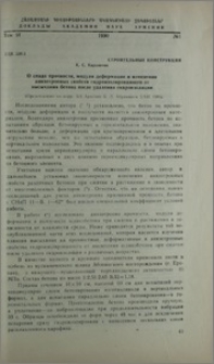 О спаде прочности, модуля деформации и изменении анизотропных свойств гидроизолированного от высыхания бетона после удаления гидроизоляции