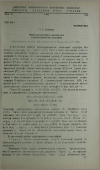 Одно достаточное условие для гамильтоновости орграфов