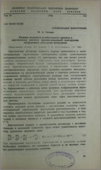Решение волнового колебательного процесса в акустическом элементе звукопоглощающей конструкции, нагруженном локальным импедансом