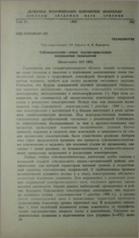 Сейсмоэкология-новое научно-прикладное направление геоэкологии