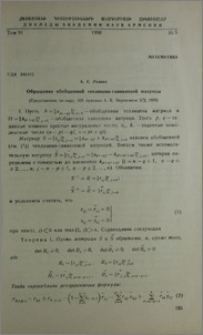 Обращение обобщенной теплицево-ганкелевой матрицы