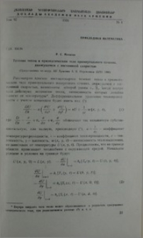 Течение тепла в призматическом теле прямоугольного сечения, движущемся с постоянной скоростью