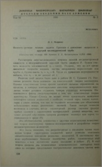 Несемметричная модель задачи Громеки о движении жидкости в круглой цилиндрической трубе