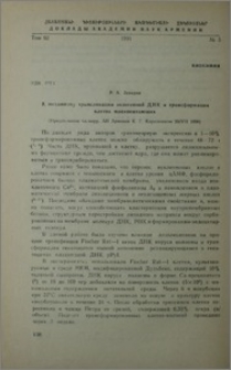 К механизму транслокации экзогенной ДНК и трансформации клеток млекопитающих