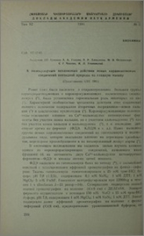 К молекулярным механизмам действия новых кардиоактивных соединений пептидной природы на гладкую мышцу