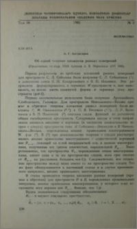 Об одной теореме вложения разных измерений