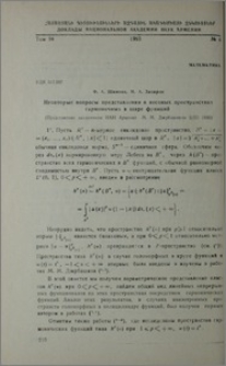 Некоторые вопросы представления в весовых пространствах гармоничных в шаре функций