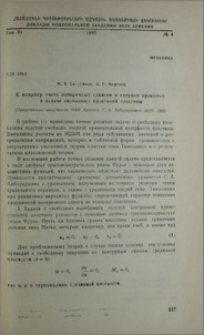 К вопросу учета поперечных сдвигов и инерции вращения в задаче свободных колебаний пластины