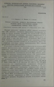 Фоновая импульсная активность фастигиальных нейронов мозжечка крысы, испытывающих влияния аминергических структур ствола мозга