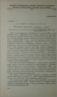 Об исходной сейсмичности територии г. Спитак