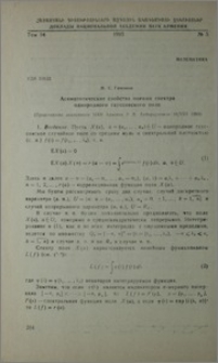 Асимптотические свойства оценок спектра однородного гауссовсеого поля