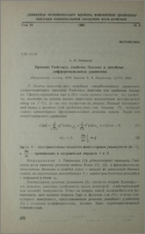 Принцип Гюйгенса, свойства Пенелеве и линейные дифференциальные уравнения