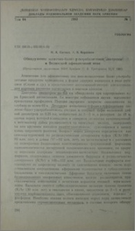 Обнаружение щелочно-базит-ультрабазитовой диатремы в Вединской офиолотовой зоне