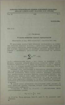 О задаче выявления скрытых периодичностей